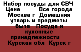 Набор посуды для СВЧ › Цена ­ 300 - Все города, Москва г. Домашняя утварь и предметы быта » Посуда и кухонные принадлежности   . Курская обл.,Курск г.